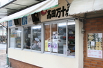 高田万十 お店外観